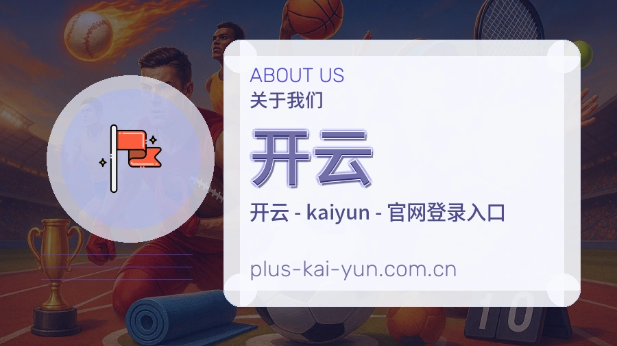 开云关于我们模块图