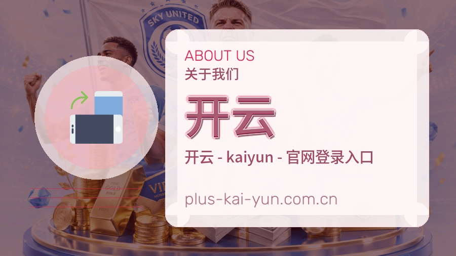 开云关于我们